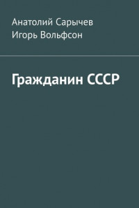 Книга Гражданин СССР