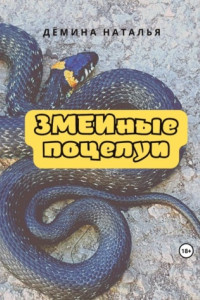 Книга ЗМЕИные поцелуи