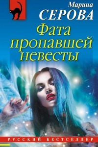 Книга Фата пропавшей невесты