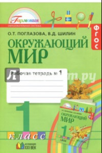 Книга Окружающий мир. 1 класс. Рабочая тетрадь. В 2-х частях. Часть 1. ФГОС