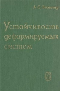 Книга Устойчивость деформируемых систем