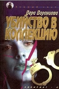 Книга Убийство в коллекцию