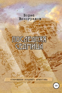 Книга Последняя седмица. Откровения позднего агностика