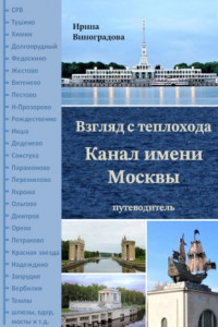 Книга Взгляд с теплохода. Канал имени Москвы. Путеводитель