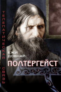 Книга Полтергейст