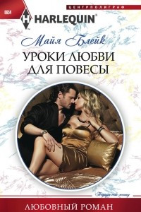 Книга Уроки любви для повесы