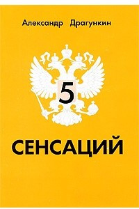 Книга 5 сенсаций