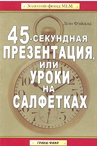 Книга 45-секундная презентация, или Уроки на салфетках