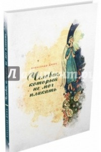 Книга Человек, который не мог плакать