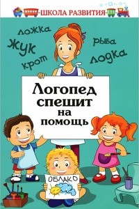 Книга Логопед спешит на помощь