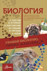 Книга Биология. Узнавай биологию читая классику