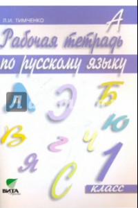 Книга Русский язык. 1 класс. Рабочая тетрадь. ФГОС