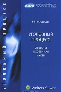 Книга Уголовный процесс. Общая и Особенная части