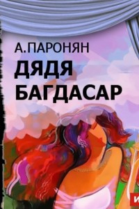 Книга Дядя Багдасар (спектакль)