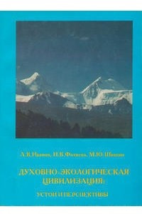 Книга Духовно-экологическая цивилизация: устои и перспективы