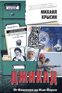 Книга Джихад. От Кашмира до Нью-Йорка