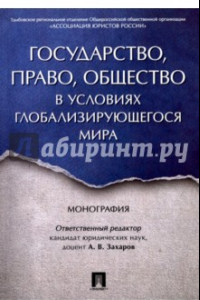 Книга Государство, право, общество в условиях глобализирующегося мира. Монография