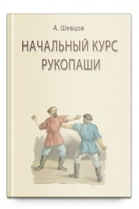 Книга Начальный курс рукопаши