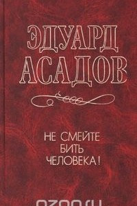 Книга Не смейте бить человека!