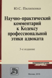 Книга Научно-практический комментарий к Кодексу профессиональной этики адвоката