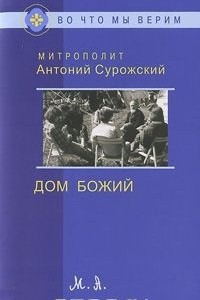 Книга Дом Божий