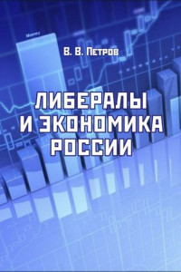 Книга Либералы и экономика России