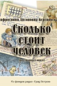 Книга Сколько стоит человек