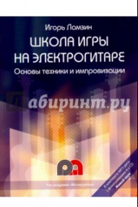 Книга Школа игры на электрогитаре. Основы техники и импровизации. Самоучитель (+CD)