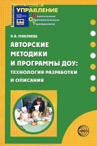 Книга Авторские методики и программы ДОУ: технология разработки и описания