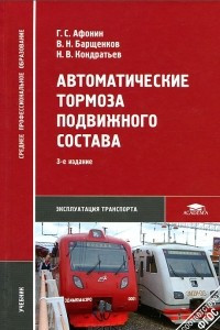 Книга Автоматические тормоза подвижного состава