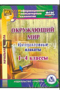 Книга Окружающий мир. 1-4 классы. Интерактивные плакаты (CD) ФГОС