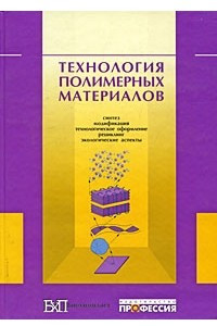 Книга Технология полимерных материалов