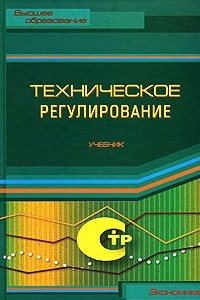 Книга Техническое регулирование