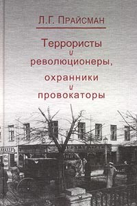 Книга Террористы и революционеры, охранники и провокаторы