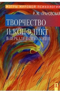 Книга Творчество и конфликт в зеркале психологии