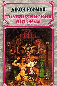 Книга Телнарианская история. В двух томах. Том 2