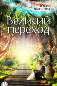 Книга Великий переход