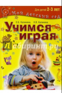 Книга Учимся играя. Развивающие игры и задания для детей 2-3 лет