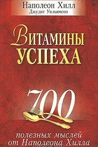 Книга Витамины успеха