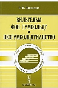 Книга Вильгельм фон Гумбольдт и неогумбольдтианство