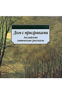 Книга Дом с призраками