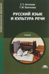 Книга Русский язык и культура речи. Учебник