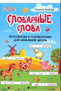 Книга Словарные слова. Кроссворды и головоломки для начальной школы