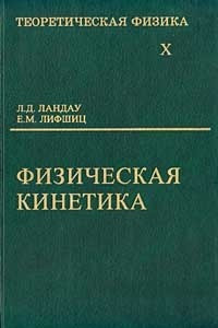 Книга Теоретическая физика. Том Х. Физическая кинетика