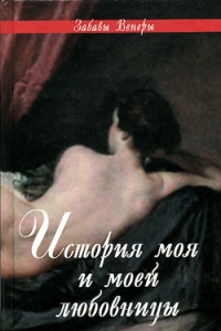 Книга ФЕЛИСИЯ, или Мои проказы (Flicia, ou Mes Fredaines, 1772)