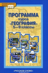 Книга География. 5-9 классы. Программа курса