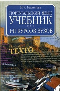 Книга Португальский язык. Учебник для I-II курсов вузов