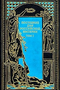 Книга Последние дни Российской империи. В трех томах. Том 1