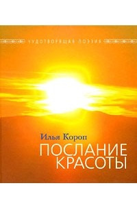 Книга Послание Красоты