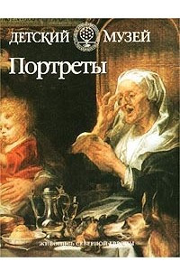 Книга Портреты